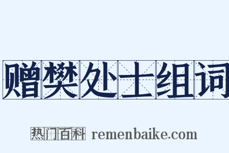 赠樊处士组词是什么意思的图片